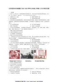 2024～2025学年江苏省苏州市相城区九年级(上)12月月考历史卷试卷(含答案)