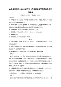 山东省济南市2024-2025学年七年级(上)历史第三次月考卷历史试卷（解析版）