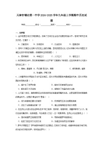 天津市塘沽第一中学2024-2025学年九年级上学期期中历史试题