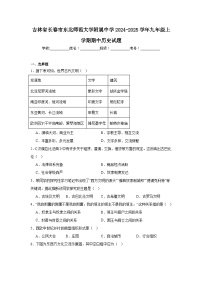 吉林省长春市东北师范大学附属中学2024-2025学年九年级上学期期中历史试题