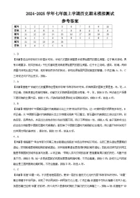 2024-2025学年七年级上学期历史期末模拟测试答案解析-A4