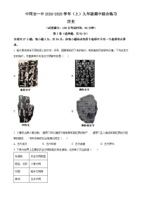 福建省厦门市同安第一中学2024-2025学年九年级上学期期中历史试题（原卷版）-A4