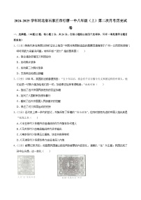 河北省石家庄市行唐县第一中学2024~2025学年八年级上学期第二次月考历史试卷