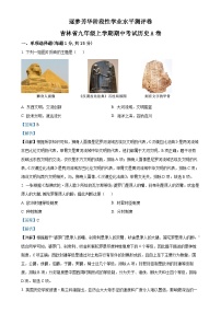 吉林省逐梦芳华系列2024-2025学年九年级上学期期中历史试题（解析版）-A4