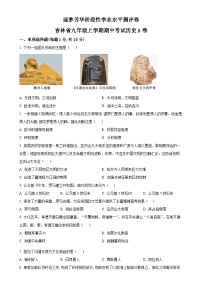 吉林省逐梦芳华系列2024-2025学年九年级上学期期中历史试题（原卷版）-A4