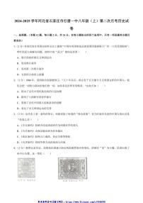 2024_2025学年河北省石家庄市行唐县第一中学八年级(上)第二次月考历史试卷(含答案)