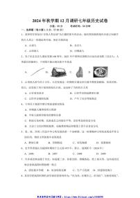 2024～2025学年江苏省盐城市盐都区多校联考(月考)七年级(上)12月月考历史试卷(含答案)