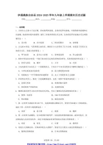 2024～2025学年吉林省四平市伊通满族自治县九年级(上)期末历史试卷(含答案)