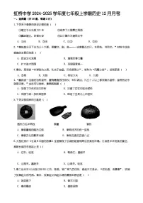 2024年哈尔滨市虹桥中学七年级（上）历史12月月考试卷及答案