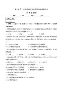 部编版八年级历史上册单元速记·巧练 第一单元【单元测试·A卷基础卷】（附答案）