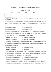 部编版八年级历史上册单元速记·巧练 第一单元【单元测试·B卷提升卷】（附答案）