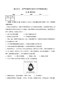 部编版八年级历史上册单元速记·巧练 第三单元【单元测试·B卷提升卷】（附答案）