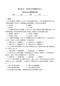 部编版八年级历史上册单元速记·巧练 第五单元  从国共合作到国共对立【培优训练·真题精选卷】（附答案）