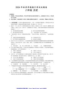 2024～2025学年广西河池市宜州区八年级(上)期中检测历史试卷(含答案)