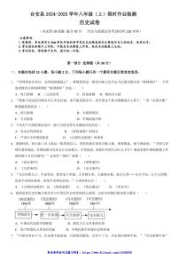 2024～2025学年辽宁省鞍山市台安县八年级(上)12月月考历史试卷(含答案)