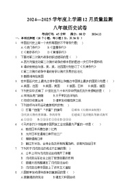辽宁省辽阳市第一中学2024-2025学年八年级上学期12月月考历史试题