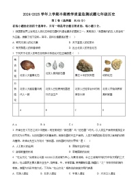 精品解析：四川省自贡市荣县2024-2025学年七年级上学期期中历史试题