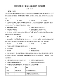 精品解析：四川省自贡市田家炳中学2024-2025学年九年级上学期期中历史试题