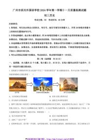2024～2025学年广东省广州市荔湾区西关外国语学校九年级(上)11月月考历史试卷(含答案)