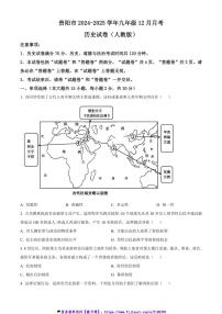 2024～2025学年贵州省贵阳市九年级(上)12月月考历史试卷(含答案)