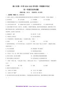 2024～2025学年海南省海口市第一中学七年级(上)期中历史试卷(含答案)