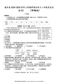 2024～2025学年河南省开封市通许县学情分析八年级(上)历史试卷(含答案)