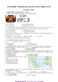 2024～2025学年湖南省长沙青竹湖湘一外国语学校九年级(上)第三次月考历史试卷(含答案)