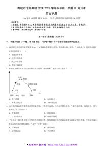 2024～2025学年辽宁省鞍山市海城市东部集团八年级(上)12月月考历史试卷(含答案)