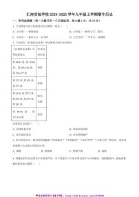 2024～2025学年四川省自贡市汇南实验学校九年级(上)期中历史试卷(含答案)