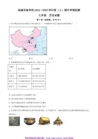 2024～2025学年四川省自贡市绿盛实验学校七年级(上)期中历史试卷(含答案)