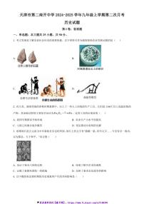 2024～2025学年天津市第二南开中学九年级(上)第二次月考历史试卷(含答案)