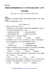 2024～2025学年云南省昆明师范专科学校附属中学九年级(上)11月月考历史试卷(含答案)