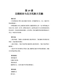 人教版（2024）七年级上册第十九课 北魏政治和北方民族大交融教案