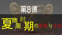 人教版（2024）七年级上册（2024）第8课 夏商周时期的科技与文化评课ppt课件