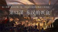 初中历史人教版（2024）七年级上册（2024）第三单元 秦汉时期：统一民族封建国家的建立和巩固第13课 东汉的兴衰说课课件ppt