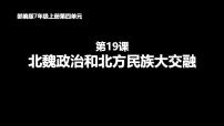 人教版（2024）七年级上册（2024）第19课 北朝政治和北方民族大交融评课课件ppt