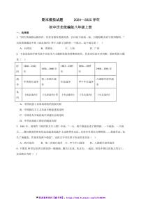 期末模拟试卷初中历史统编版八年级上册