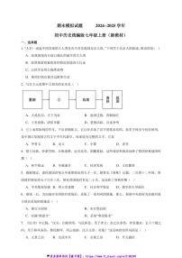 期末模拟试卷初中历史统编版七年级上册(新教材)