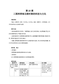 初中历史人教版（2024）七年级上册（2024）第20课 三国两斤南北朝时期的科技与文化教学设计