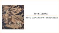 人教版（2024）七年级上册（2024）第四单元 三国两晋两北朝时期：孕育统一和民族交融第16课 三国鼎立教课ppt课件