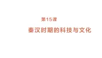 人教版（2024）第15课 秦汉时期的科技与文化教课内容ppt课件
