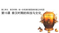 初中历史人教版（2024）七年级上册（2024）第15课 秦汉时期的科技与文化评课ppt课件