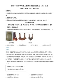 辽宁省沈阳市民办联合体2023-2024学年七年级上学期第二次月考历史试题（解析版）-A4
