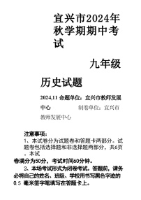 江苏省无锡市宜兴市2024-2025学年度第一学期期中考试九年级历史-A4