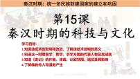 初中历史人教版（2024）七年级上册（2024）第15课 秦汉时期的科技与文化教学课件ppt
