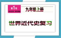 中考历史一轮复习第五单元《走向近代》复习课件