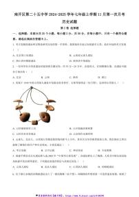 2024～2025学年天津市南开区第二十五中学七年级(上)11月第一次月考历史试卷(含答案)