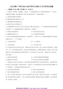 2024～2025学年江西省九江市第一中学九年级12月月考历史试卷(含答案)