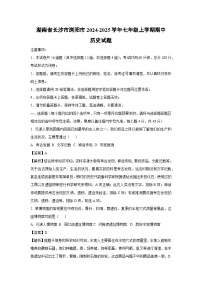 湖南省长沙市浏阳市2024-2025学年七年级(上)期中历史试卷（解析版）