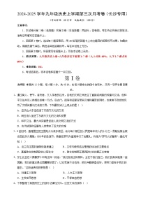 九年级历史第三次月考卷（考试版A4）（长沙专用）【测试范围：九上全册+九下1~7课】-A4